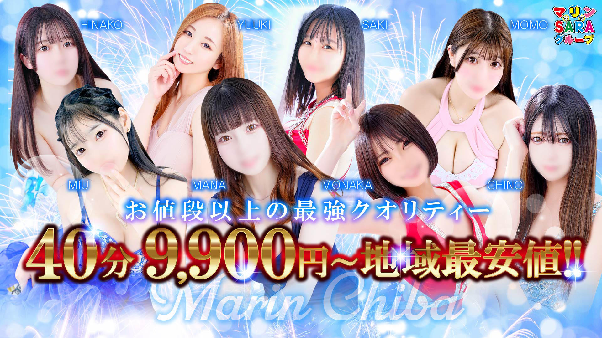 千葉最安40分総額9,900円~