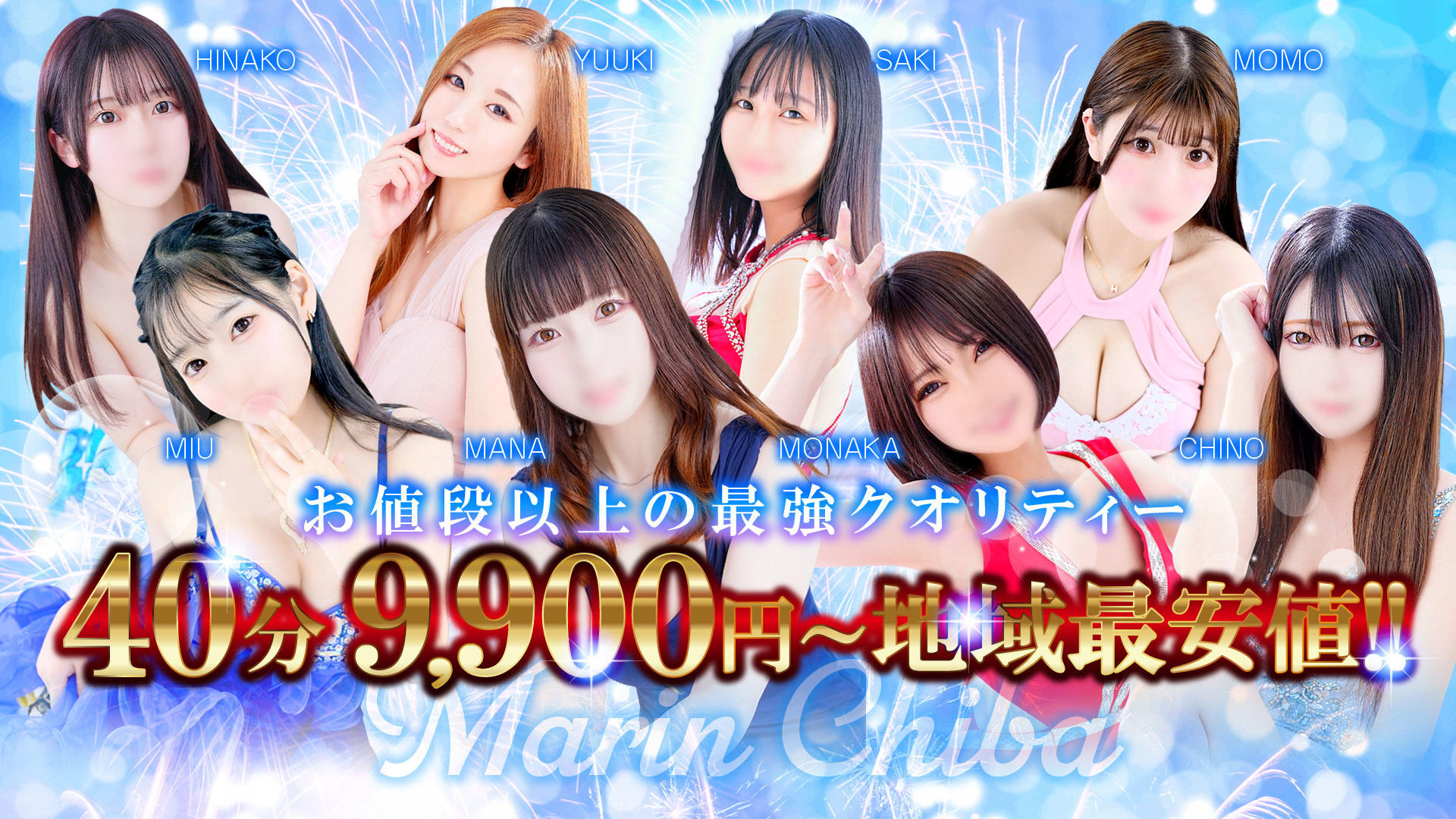 千葉最安40分総額9,900円~