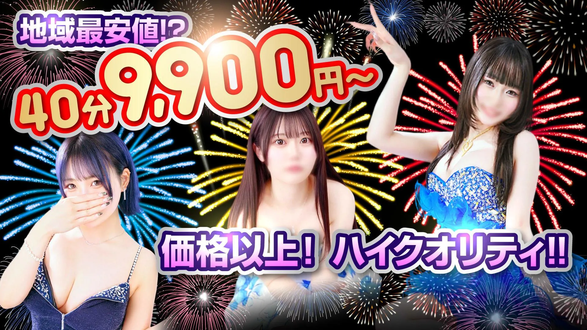 千葉最安40分総額9,900円~
